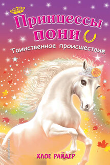 Таинственное происшествие - Хлое Райдер