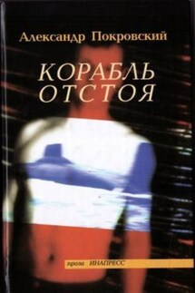 Корабль отстоя (сборник) - Александр Покровский