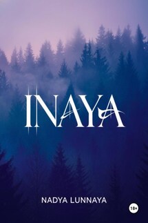 Иная - Nadya Lunnaya