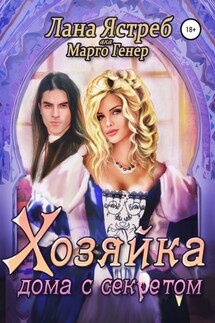 Хозяйка дома с секретом - Марго Генер, Лана Ястреб