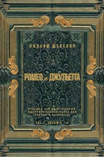 Ромео и Джульетта. Акт 1, сцены 3—4. Русский как иностранный. Адаптированная пьеса для чтения и пересказа - Уильям Шекспир