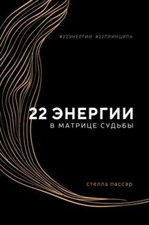 22 энергии в Матрице судьбы
