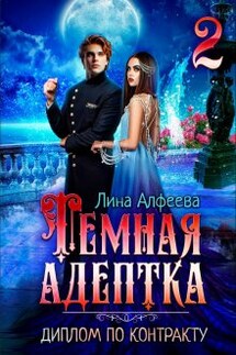 Темная адептка. Диплом по контракту - Лина Алфеева