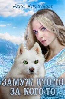 Замуж кто-то за кого-то - Анна Красевина
