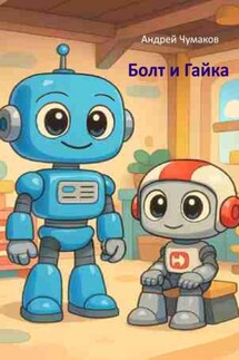 Болт и Гайка - Андрей Чумаков