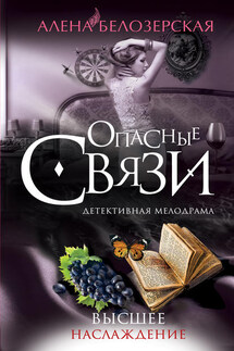 Высшее наслаждение - Алёна Белозерская