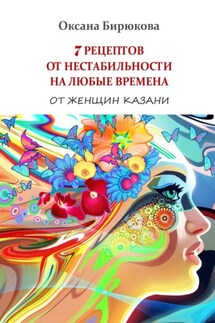 7 рецептов от нестабильности на любые времена. От женщин Казани - Оксана Бирюкова