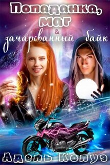 Попаданка, маг и зачарованный байк - Адель Колуэ