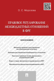 Правовое регулирование межбюджетных отношений в ФРГ. Монография - Ольга Морозова