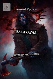 Бладхаунд. Играя на инстинктах - Алексей Фролов