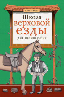 Школа верховой езды для начинающих - Татьяна Михайлова