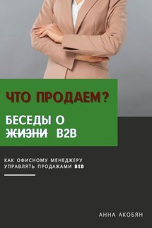 Что продаем? Беседы о B2B - Анна Акобян