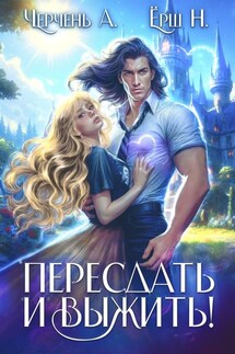 Пересдать и выжить. Гордыныч - Александра Черчень, Ника Ерш