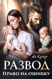 Развод. Право на ошибку - Ая Кучер