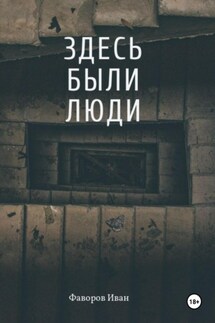 Здесь были люди - Иван Фаворов