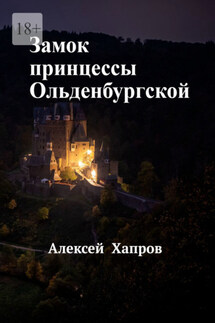 Замок принцессы Ольденбургской - Алексей Хапров