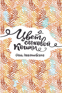 Цвет слоновой кошки - Ольга Миклашевская