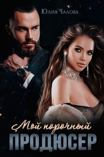 Мой порочный продюсер - Юлия Чалова