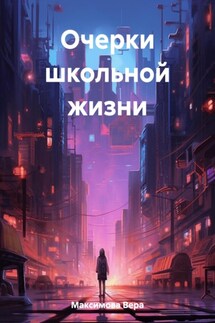 Очерки школьной жизни - Вера Максимова