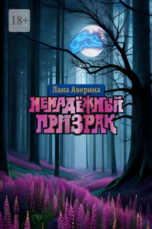 Ненадёжный призрак - Лана Аверина