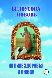 На пике Здоровья и Любви - ЛЮБОВЬ БЕЛОУСОВА