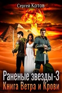 Раненые звёзды - 3: Книга Ветра и Крови - Сергей Котов