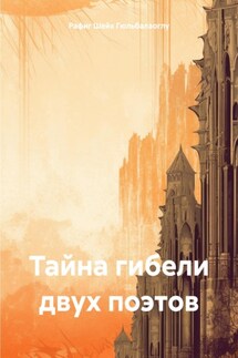 Тайна гибели двух поэтов - Рафиг Шейх Гюльбалаоглу