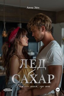 Лёд и сахар - Тиана Найт