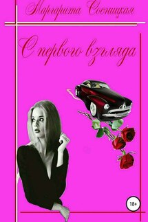 С первого взгляда - Маргарита Сосницкая