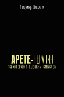 Арете-терапия. Психотерапия высоким смыслом - Владимир Завьялов