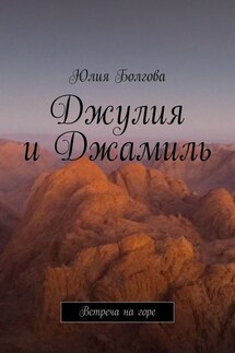 Джулия и Джамиль. Встреча на горе - Юлия Болгова