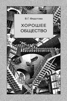 Хорошее общество - Валентина Федотова