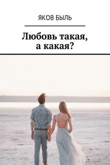 Любовь такая, а какая? - Яков Быль