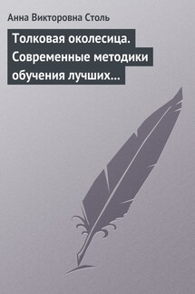 Толковая околесица. Современные методики обучения лучших университетов мира - Анна Столь