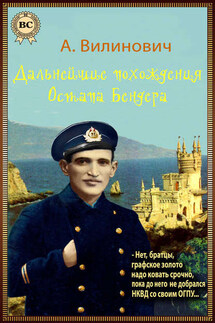 Дальнейшие похождения Остапа Бендера - Анатолий Вилинович
