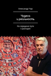 Чудеса и реальность. На середине пути к разгадке - Александр Чар