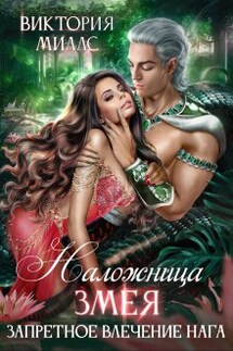 Наложница Змея, или Запретное влечение Нага - Виктория Миллс