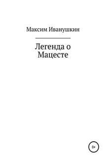 Легенда о Мацесте - Маским Иванушкин