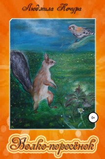 Волко-поросёнок. Сказки про белочек. Книга 1 - Людмила Кочура