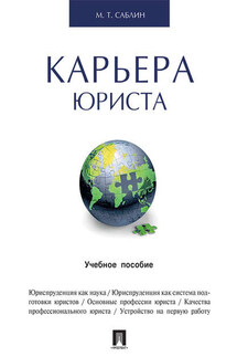 Карьера юриста. Учебное пособие - М. Саблин