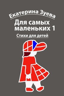 Для самых маленьких – 1. Стихи для детей - Екатерина Зуева