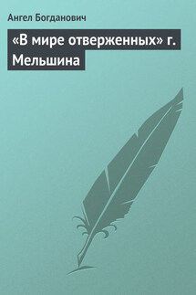 «В мире отверженных» г. Мельшина - Ангел Богданович
