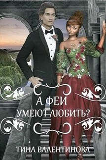 А феи умеют любить? - Тина Валентинова