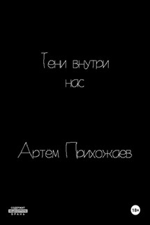 Тени внутри нас - Артём Прихожаев