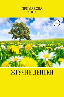 Жгучие деньки - Анна Примакова