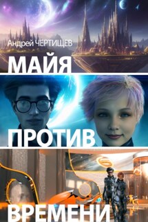 Майя против времени - Андрей Чертищев