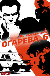 Полковник милиции Владислав Костенко. Книга 2. Огарева, 6 - Юлиан Семенов