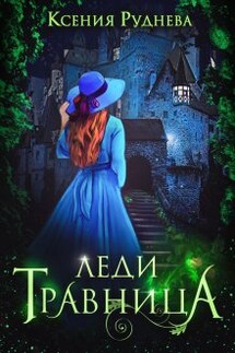 Леди Травница - Ксения Руднева