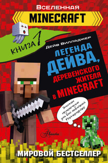 Легенда Дейва, деревенского жителя в Minecraft. Книга 1 - Дейв Вилладжер