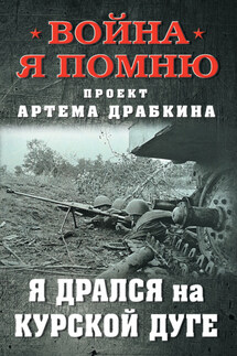 Я дрался на Курской дуге - Артем Драбкин